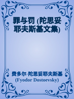 [EPUB] 罪与罚 (陀思妥耶夫斯基文集)