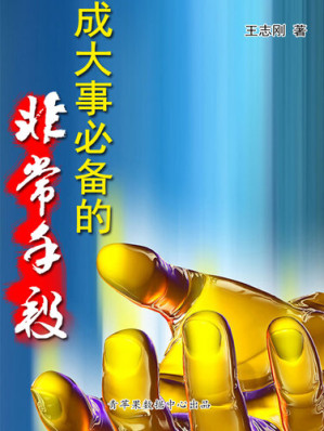 [EPUB] 成大事必备的非常手段