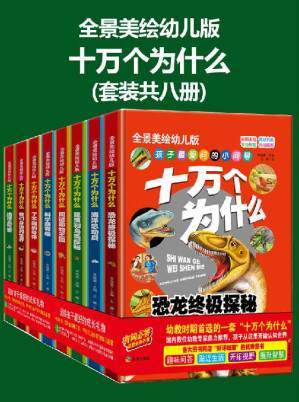 [EPUB] 十万个为什么（幼儿科普精装美绘本 套装共八册）【国内数位幼教专家鼎力推荐孩子从这里开始认知世界，寓教于“趣”轻松解决孩子们稀奇古怪的疑问，一套科普读物送给孩子贴心的成长礼物！】