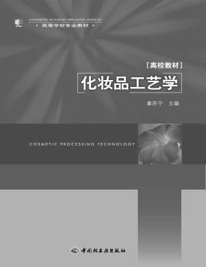 [PDF] 化妆品工艺学 (高校教材，高等学校专业教材)