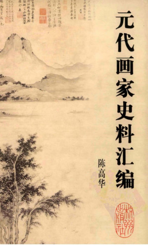 [PDF] 元代画家史料汇编