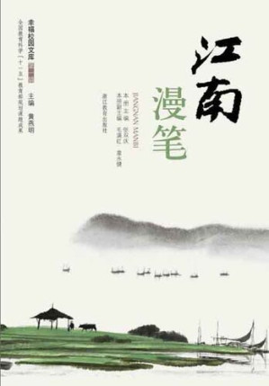 [EPUB] 江南漫笔（Chinese Education and Teaching papers and Essays: Jiang Nan Essays）