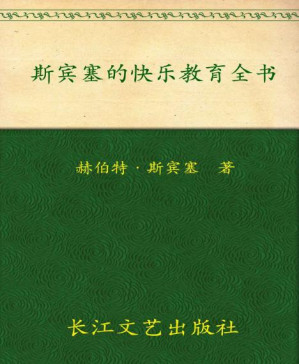 [PDF] 斯宾塞的快乐教育全书(插图珍藏版) (全球家庭教育经典)