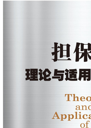 [EPUB] 担保法理论与适用实务全书