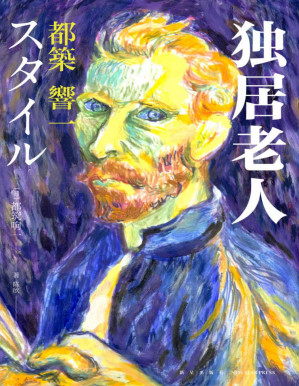 [PDF] 独居老人【日本天才野生编辑都筑响一全新杰作，适用日益老龄化的社会STYLE！变老不是人生终结，16位活力四射的独居老人，用亲身经历打破世人偏见！】