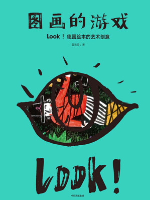 [AZW3] 图画的游戏：LOOK！德国绘本的艺术创意