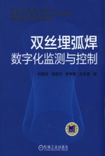 [PDF] 双丝埋弧焊数字化监测与控制