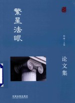 [PDF] 繁星法眼论文集