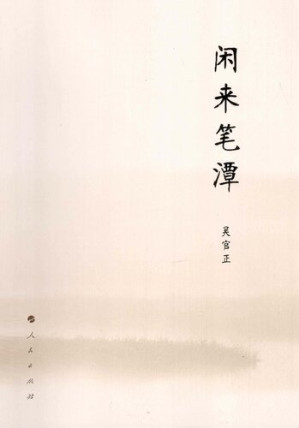 [PDF] 闲来笔潭