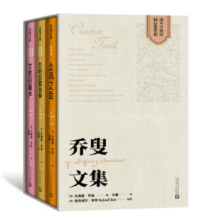 [EPUB] 乔叟文集（1-3）（众鸟之会 坎特伯雷故事 女性的尊严）（基本包括了乔叟的全部作品；文学家、翻译家方重先生典范译本）