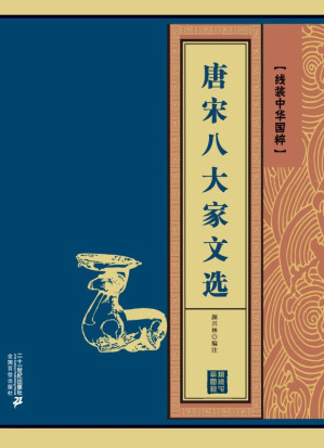 [EPUB] 唐宋八大家文选