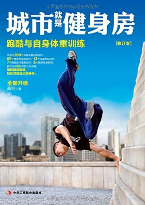 [EPUB] 城市就是健身房：跑酷与自身体重训练（修订版）