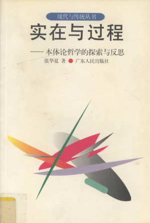 [PDF] 实在与过程：本体论哲学的探索与反思