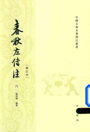 [PDF] 春秋左传注(4版修订本)  六  定公至哀公