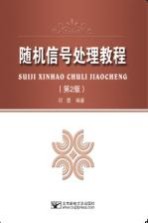 [PDF] 随机信号处理教程 第2版