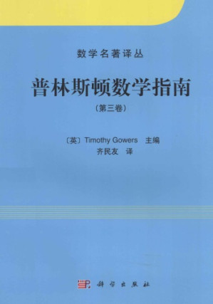 [PDF] 普林斯顿数学指南 第三卷
