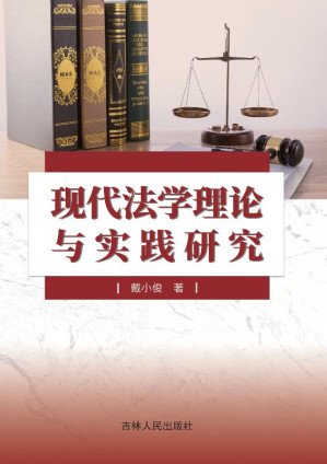 现代法学理论与实践研究.EPUB