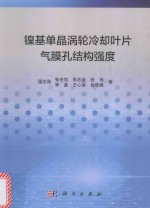 [PDF] 镍基单晶涡轮冷却叶片气膜孔结构强度