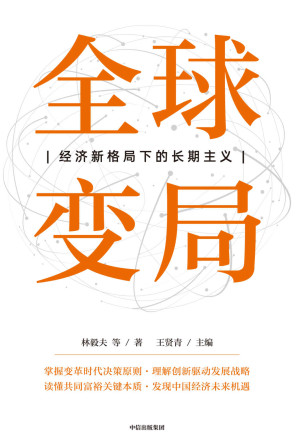 [EPUB] 全球变局：经济新格局下的长期主义（掌握变革时代的决策原则，发现未来发展的关键机遇）