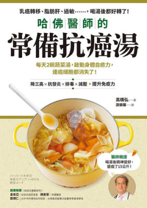 [EPUB] 哈佛醫師的常備抗癌湯: 每天2碗蔬菜湯，啟動身體自癒力，連癌細胞都消失了！(隨書附植化素分類＆食材一覽表)
