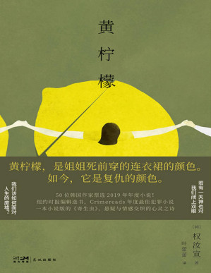 [PDF] 黄柠檬【黄柠檬本是明亮与希望与甜蜜，为何会变成复仇的颜色？ 】