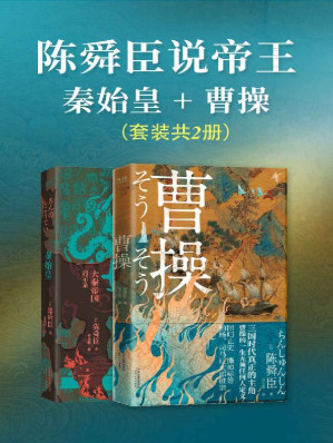 [EPUB] 陈舜臣说帝王：秦始皇+曹操（套装共2册）（日本文学“三冠王”陈舜臣作品！叙事小说化，有趣有料，体验沉浸式阅读！）