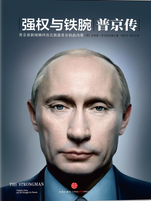 [EPUB] 强权与铁腕：普京传