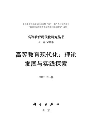 [PDF] 高等教育现代化：理论发展与实践探索