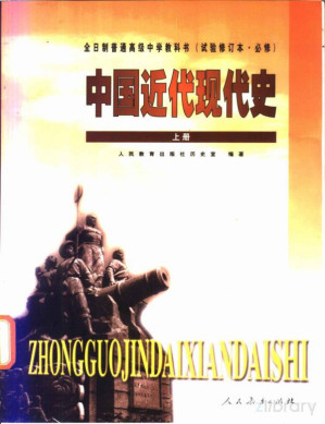 [PDF] 全日制普通高级中学教科书（试验修订本·必修） 中国近代现代史 上册