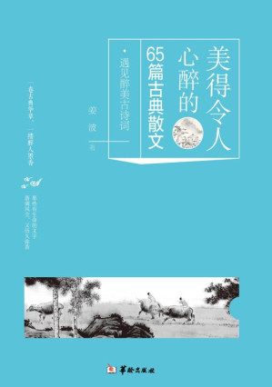 [EPUB] 美得令人心醉的65篇古典散文