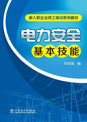 [EPUB] 电力安全基本技能