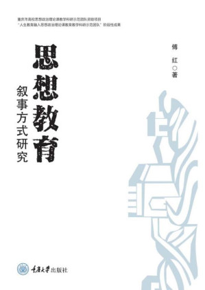 [EPUB] 思想教育叙事方式研究