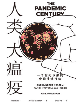 [EPUB] 人类大瘟疫：一个世纪以来的全球性流行病