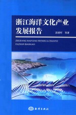 [PDF] 浙江海洋文化产业发展报告