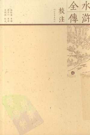[PDF] 水浒全传校注2（全十册）