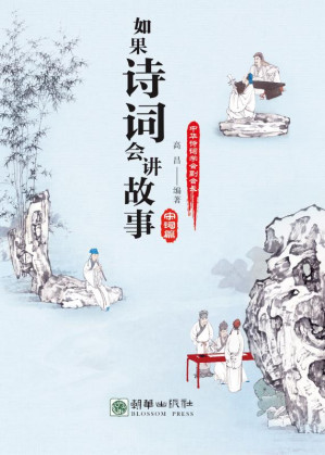 [EPUB] 如果诗词会讲故事.宋词篇