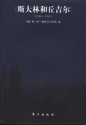 [PDF] 斯大林和丘吉尔 1941-1945