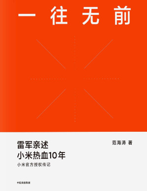 [PDF] 一往无前（小米官方授权传记；首次完整揭秘小米独特商业模式，揭露诸多雷军创业过程及小米成长历程从未对外公开的故事）