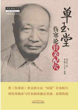[EPUB] 单玉堂伤寒论针灸配穴 (中医师承学堂·中医临床家书系)