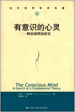 [PDF] 有意识的心灵 一种基础理论研究