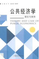[PDF] 公共经济学 理论与案例