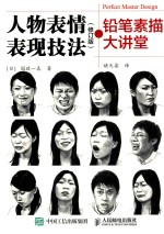 [PDF] 人物表情表现技法 铅笔素描大讲堂 修订版