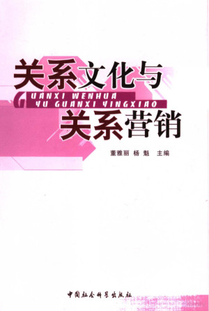 [PDF] 关系文化与关系营销