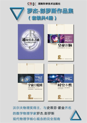 [EPUB] 罗杰·彭罗斯作品集（套装共4册，奥斯卡获奖影片《盗梦空间》中“不可能阶梯”的理论之基，与史蒂芬·霍金齐名的数学物理学家彭罗斯的博学之作）