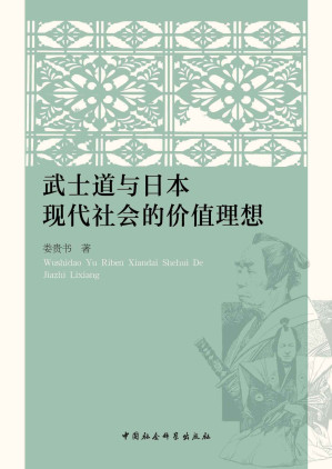 [EPUB] 武士道与日本现代社会的价值理想