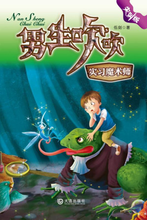 [EPUB] 实习魔术师