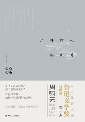 [EPUB] 啸天说诗.2，江畔何人初见月