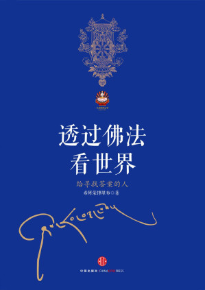 [PDF] 透过佛法看世界：给寻找答案的人 (扎西持林丛书)