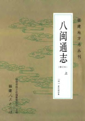 八閩通志.PDF