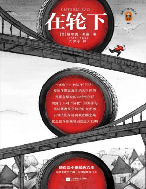 [PDF] 读客三个圈经典文库：在轮下（不甘心被生活推着走，就是夺回人生主动权的开始！诺奖得主黑塞自传性作品！北大教授专业导读！）